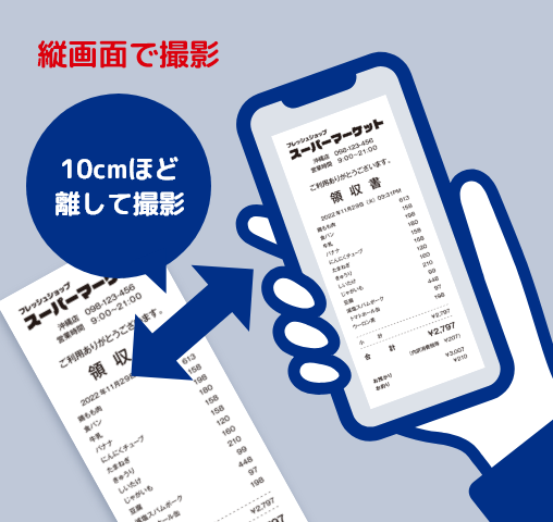 10cmほど離して縦画面で撮影
