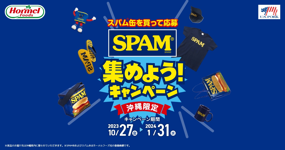 沖縄限定】スパム®缶を買って応募 SPAM® 集めよう！キャンペーン 期間